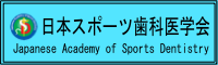 日本スポーツ歯科医学会