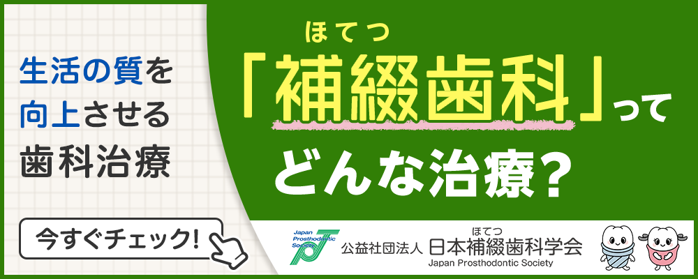 補綴歯科ってどんな歯科