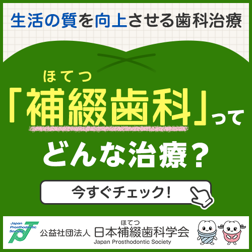補綴歯科ってどんな歯科