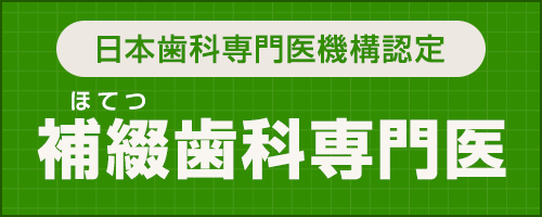 補綴歯科ってどんな歯科