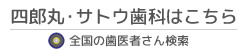 四郎丸・サトウ歯科